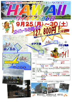＊現地では、自転車に乗らず自由行動も可能です。 ノースショアビーチ