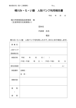 桶川み・ら・い塾 人財バンク利用報告書