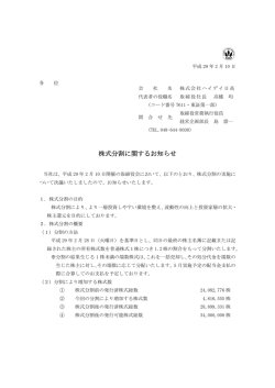 株式分割に関するお知らせ