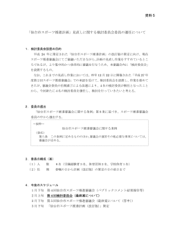 「仙台市スポーツ推進計画」見直しに関する検討委員会委員の選任