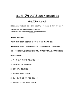 ヨコモ グランプリ 2017 Round