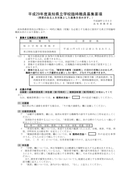 平成29年度高知県立学校臨時職員募集要項[PDF：245KB]