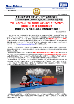プラレールきかんしゃトーマス「蒸気がシュッシュッ！トーマスセット」 3月