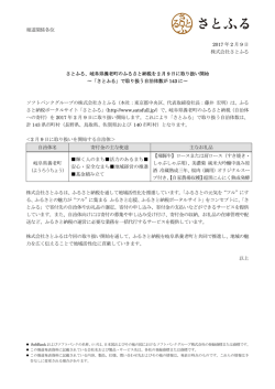 報道関係各位 2017 年 2 月 9 日 株式会社さとふる さとふる、岐阜県養老