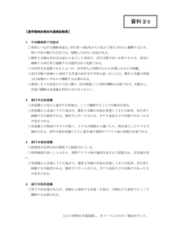 資料2-3 通学路検討部会の報告について