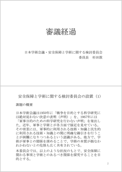 審議経過 - 日本学術会議