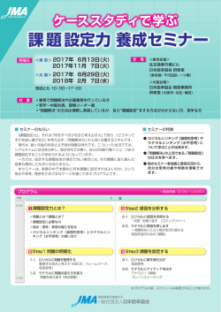 課題設定力 養成セミナー - JMAマネジメントスクール