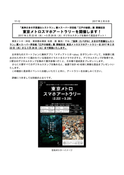 東京メトロスマホアートラリーを開催します！