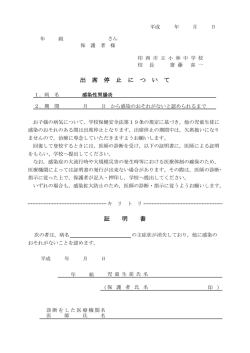 証 明 書 出 席 停 止 に つ い て
