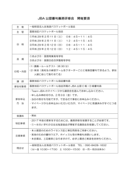 JBA 公認審判義務研修会 開催要項