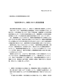 「過労死等ゼロ」実現に向けた緊急要請書