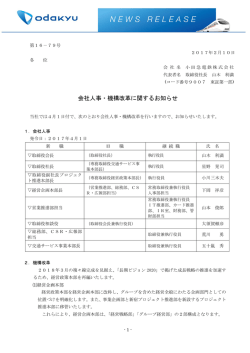 会社人事・機構改革に関するお知らせ