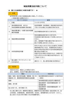 補装具費支給手順について