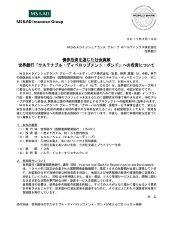 債券投資を通じた社会貢献 世界銀行「サステナブル・ディベロップメント