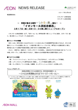 誕生！ ～「イオンモール浜松志都呂」3月17日