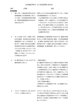 公共施設予約で よくあるお問い合わせ