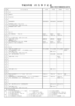 平成28年度 1月 行 事 予 定 表 - 教育学部附属特別支援学校