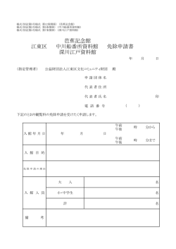 芭蕉記念館 江東区 中川船番所資料館 免除申請書 深川江戸資料館