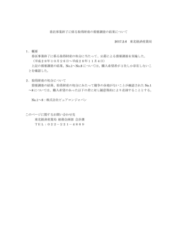 委託事業終了に係る取得財産の需要調査の結果