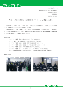 「ソディック東日本支店 2017新春プライベートショー」開催のお知らせ
