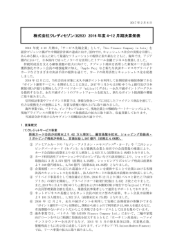 株式会社クレディセゾン（8253） 2016 年度 4