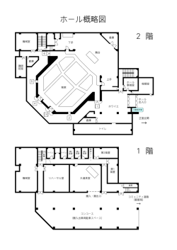 ホール概略図 2 階 1 階