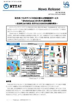双方向・マルチデバイス対応の新たな情報配信サービス - NTT-AT