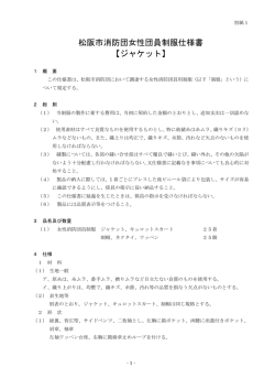 松阪市消防団女性団員制服仕様書 【ジャケット】