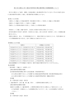 東日本大震災に伴う軽自動車税の非課税措置について (PDF: 155.4KB)