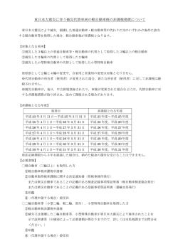 東日本大震災に伴う軽自動車税の非課税措置について (PDF: 155.4KB)
