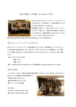 JJC 女性コーラス部 コールムティアラ