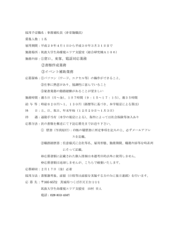 勤務内容：①窓口、来客、電話対応業務 ②書類作成業務 ③イベント補助