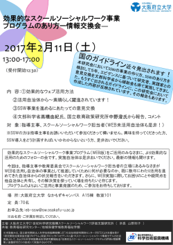 効果的なスクールソーシャルワーク事業プログラムのあり方