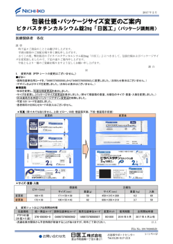 包装仕様・パッケージサイズ変更のご案内
