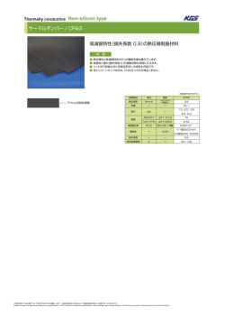 サーマルダンパー / CPAG 高減衰特性（損失係数 0.9）の熱伝導制振材料