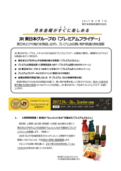 JR東  本グループの「プレミアムフライデー」