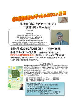 講演会「痛みとの付き合い方」 講師：茂木康一先生