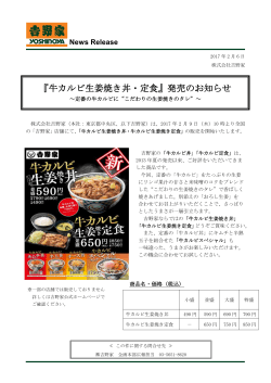 『牛カルビ生姜焼き丼・定食』発売のお知らせ