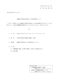 平成29年2月9日 企 画 振 興 部 報 道 関 係 者 各 位 参議院予算委員会
