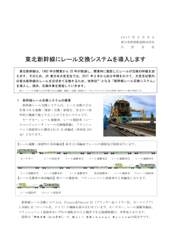 東北新幹線にレール交換システムを導入します
