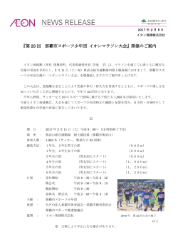 『第 23 回 那覇市スポーツ少年団 イオンマラソン大会』開催