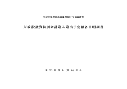 財政投融資特別会計歳入歳出予算予定額各目明細書(PDF
