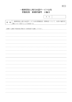 一般財団法人埼玉水道サービス公社 常勤役員 候補者選考 小論文
