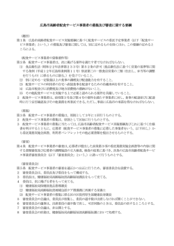 広島市高齢者配食サービス事業者の募集及び審査に関する要綱