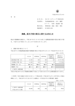 業績、配当予想の修正に関するお知らせ