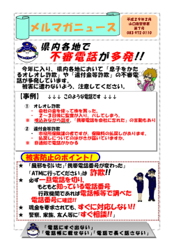不審電話が多発!!