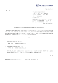 資産運用会社における代表取締役社長の変更予定に関するお知らせ 以 上