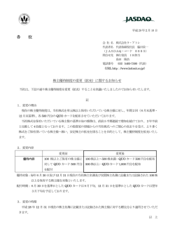 株主優待制度の変更（拡充）に関するお知らせ（PDF：456KB）
