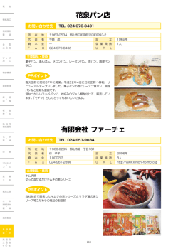花泉パン店 有限会社 ファーチェ