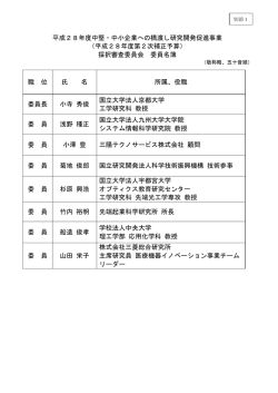 別添1：採択審査委員会委員